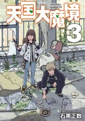 【無料】天国大魔境