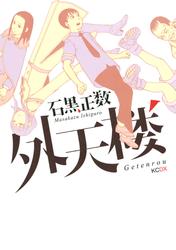 【試し読み増量】外天楼