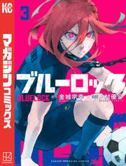 【無料】ブルーロック