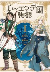 【試し読み増量】レーエンデ国物語