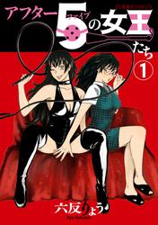 【試し読み増量】アフター５の女王たち