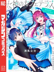 【無料】女神のカフェテラス