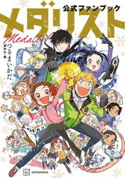 【試し読み増量】メダリスト公式ファンブック