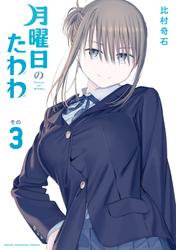 【無料】月曜日のたわわ