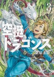 【無料】空挺ドラゴンズ