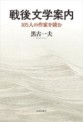 戦後文学案内　105人の作家を読む