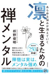 あらゆる悩みが消えていく　凛と生きるための　禅メンタル