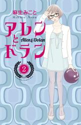 【無料】アレンとドラン
