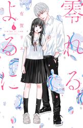 【無料】零れるよるに