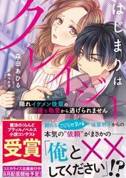 【試し読み増量】はじまりはクレイジー 隠れイケメン後輩の一途な執愛から逃げられません