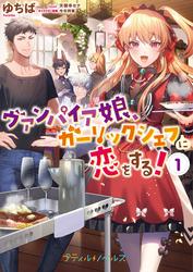 【試し読み増量】ヴァンパイア娘、ガーリックシェフに恋をする！