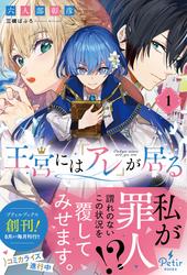 【試し読み増量】王宮には『アレ』が居る