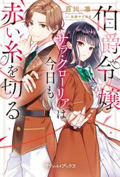 【試し読み増量】伯爵令嬢サラ・クローリアは今日も赤い糸を切る【SS付】