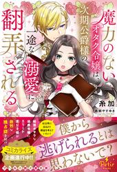 【試し読み増量】魔力のないオタク令嬢は、次期公爵様の一途な溺愛に翻弄される