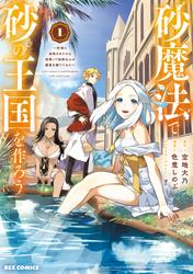 【試し読み増量】砂魔法で砂の王国を作ろう ～砂漠に追放されたから頑張って祖国以上の国家を建ててみた～