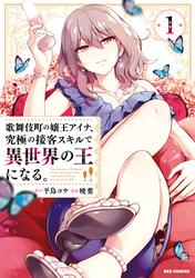 【試し読み増量】歌舞伎町の嬢王アイナ、究極の接客スキルで異世界の王になる。