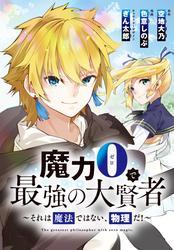 【無料】魔力0で最強の大賢者～それは魔法ではない、物理だ！～　連載版
