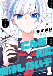 【無料】こんな私に期待しないデ