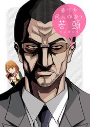 【無料】美少女同人作家と若頭