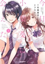 【無料】今日、小柴葵に会えたら。