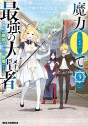 【無料】魔力0で最強の大賢者 ～それは魔法ではない、物理だ！～