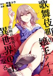 【無料】歌舞伎町の嬢王アイナ、究極の接客スキルで異世界の王になる。　【連載版】