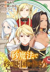 【無料】砂魔法で砂の王国を作ろう ～砂漠に追放されたから頑張って祖国以上の国家を建ててみた～　【連載版】