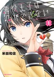 【無料】悪役王子は恋ができない