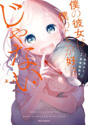 【無料】僕の彼女は僕のことが好きじゃない