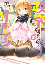 【無料】政宗くんのリベンジ