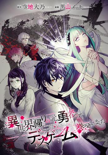 【無料】異世界帰りの元勇者ですが、デスゲームに巻き込まれました　連載版: 5