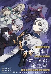 【無料】チートスキル『死者蘇生』が覚醒して、いにしえの魔王軍を復活させてしまいました　連載版