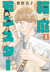 【無料】箱庭モンスター　～少女漫画家、ときどき紙袋～