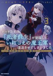 【無料】チートスキル『死者蘇生』が覚醒して、いにしえの魔王軍を復活させてしまいました　～誰も死なせない最強ヒーラー～