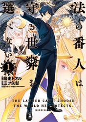 【試し読み増量】法の番人は守る世界を選べない