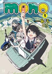【試し読み増量】ｍｏｎｏ
