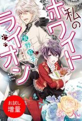 【試し読み増量】私のホワイトライオン