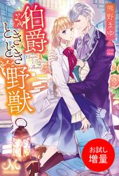 【試し読み増量】伯爵ときどき野獣