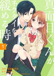 【無料】真面目くんがネクタイを緩める時