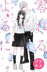 【無料】零れるよるに　プチキス