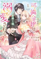 【試し読み増量】婚約破棄された可憐令嬢は、帝国の公爵騎士様に溺愛される【電子単行本】