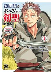 【無料】片田舎のおっさん、剣聖になる～ただの田舎の剣術師範だったのに、大成した弟子たちが俺を放ってくれない件～