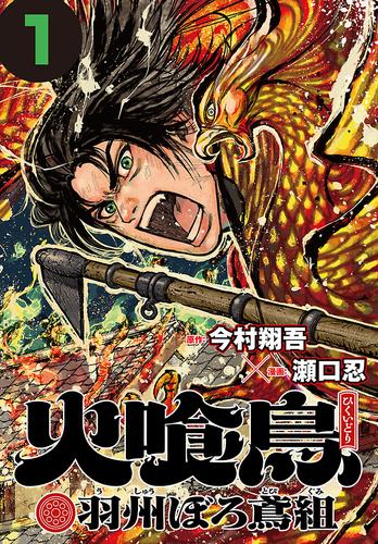 火喰鳥 羽州ぼろ鳶組(話売り)　#1
