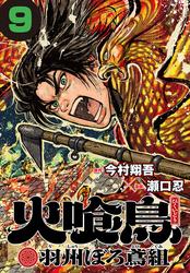 火喰鳥 羽州ぼろ鳶組(話売り)