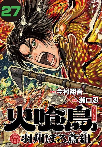 火喰鳥 羽州ぼろ鳶組(話売り)　#27