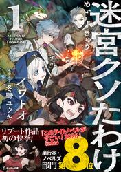 迷宮クソたわけ１