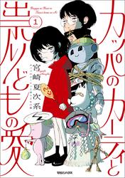 【試し読み増量】カッパのカーティと祟りどもの愛