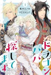 【無料】ドラゴンパパ探してます。（分冊版）