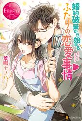 【試し読み増量】婚約破棄から始まるふたりの恋愛事情