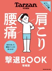 Tarzan特別編集 肩こり 腰痛 撃退BOOK 増補版